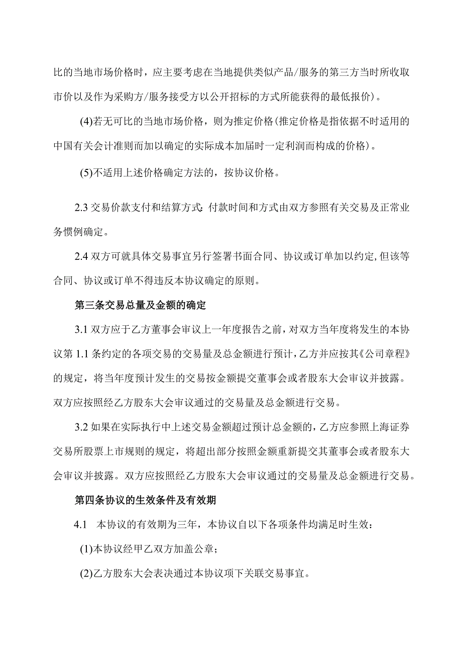 XX集团日常关联交易框架协议（2023年）.docx_第3页