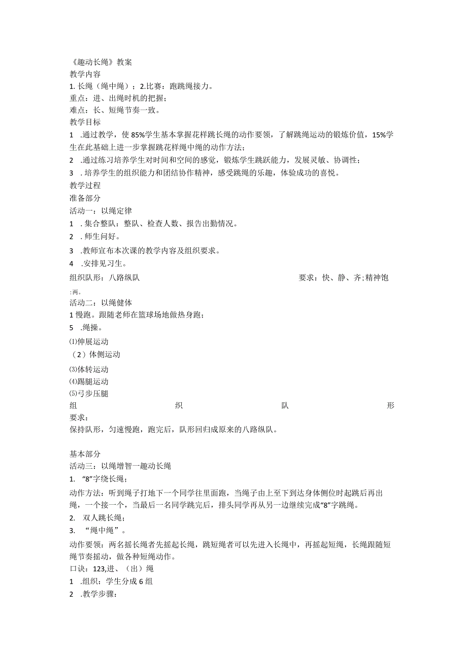 《趣动长绳》（教案）体育六年级下册.docx_第1页