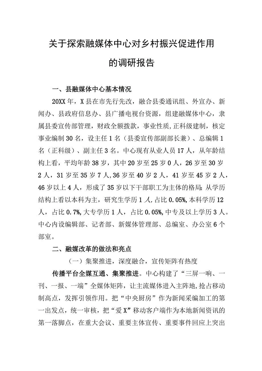 关于探索融媒体中心对乡村振兴促进作用的调研报告.docx_第1页