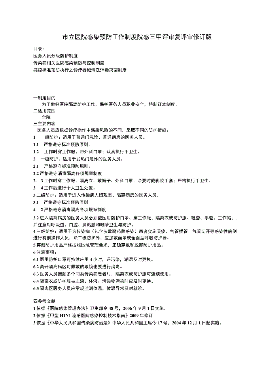 医务人员分级防护传染病相关医院感染预防与感控标准预防执行之诊疗器械清洗消毒灭菌制度.docx_第1页