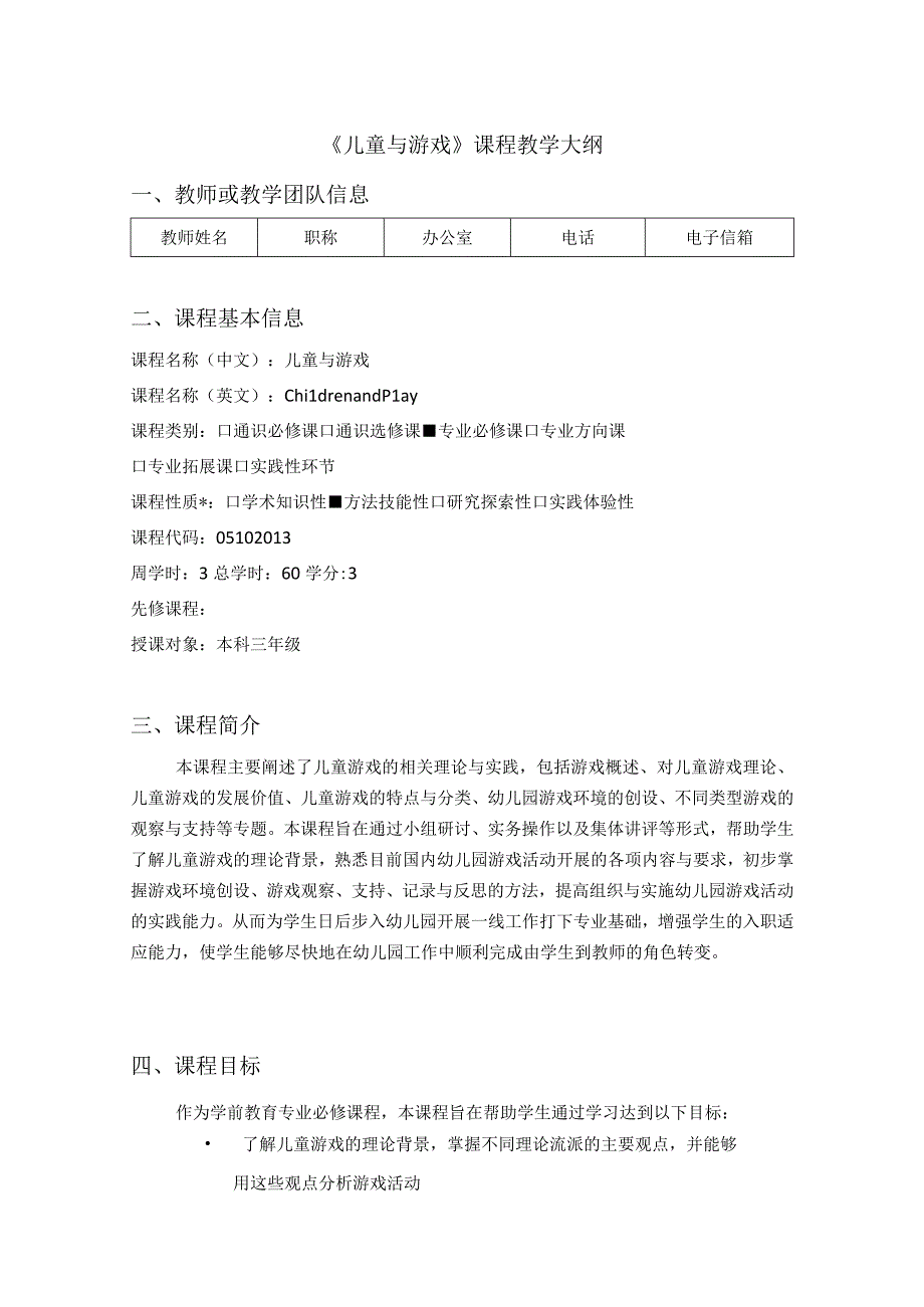 《儿童与游戏》课程教学大纲.docx_第1页