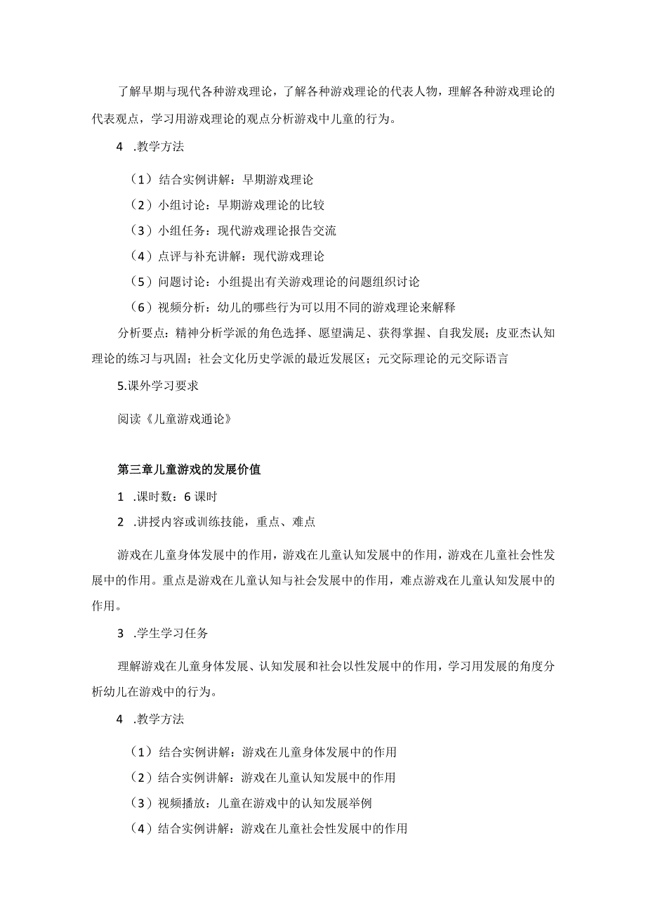 《儿童与游戏》课程教学大纲.docx_第3页