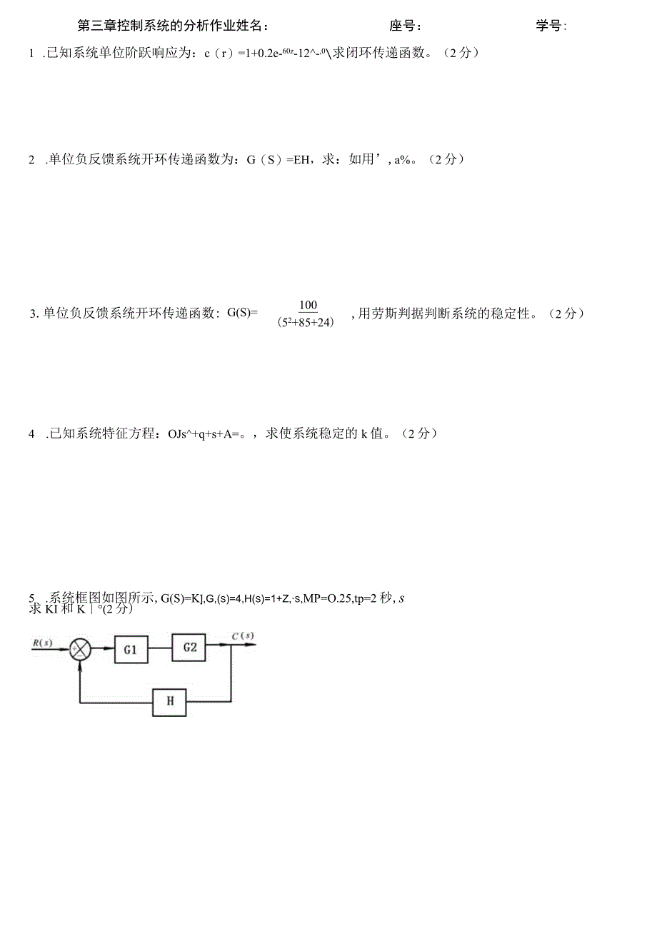 《自动控制原理》章节测试题-(2).docx_第1页