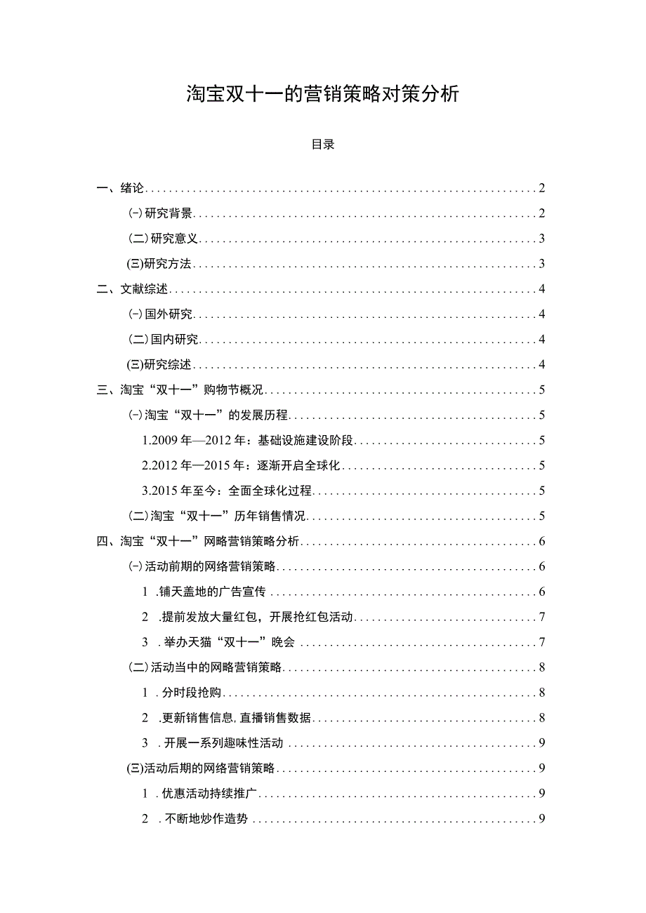 《淘宝双十一的营销策略问题研究11000字【论文】》.docx_第1页