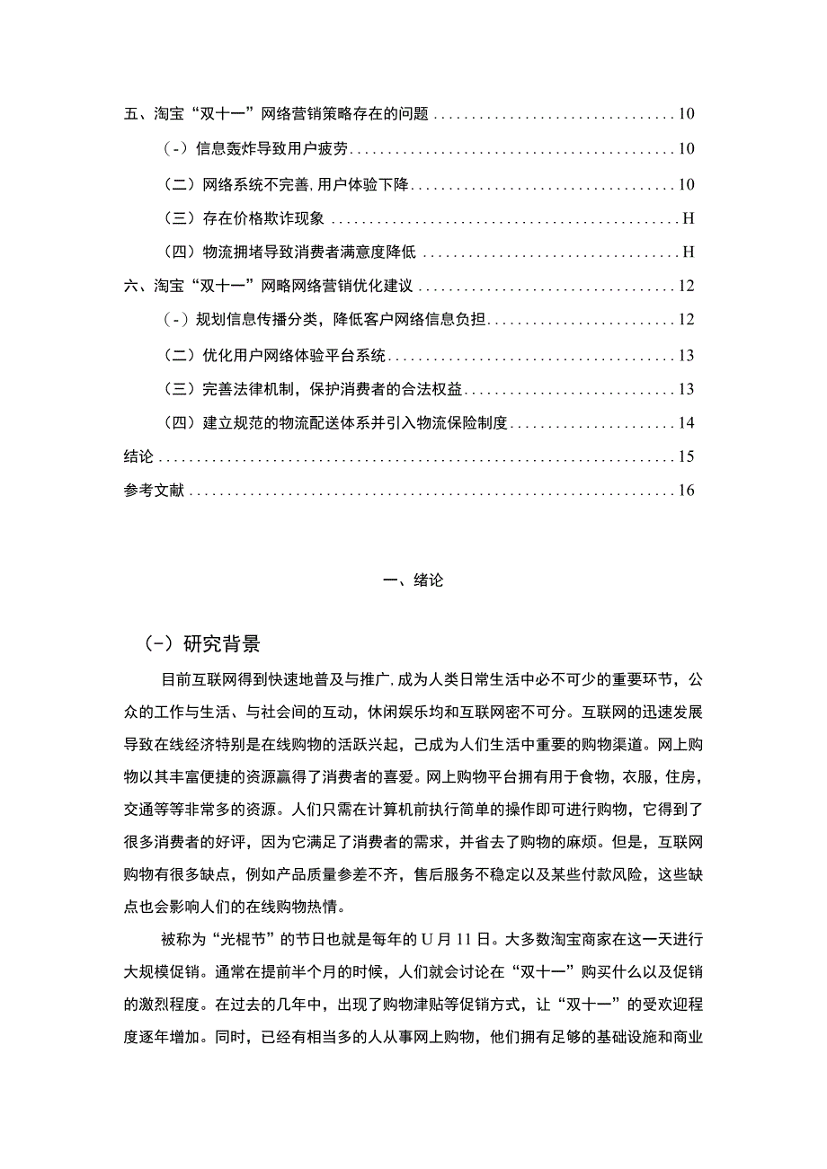 《淘宝双十一的营销策略问题研究11000字【论文】》.docx_第2页