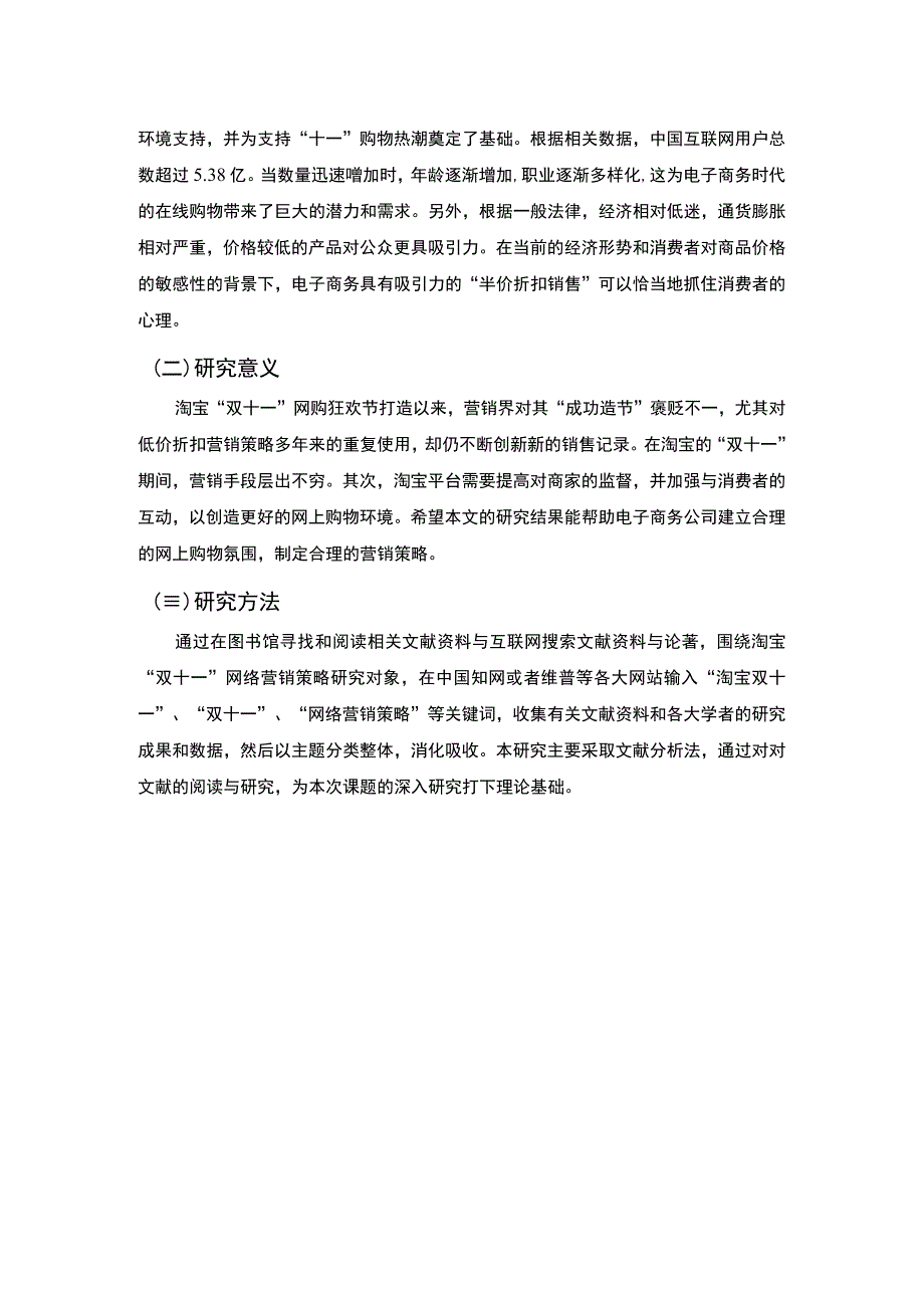 《淘宝双十一的营销策略问题研究11000字【论文】》.docx_第3页