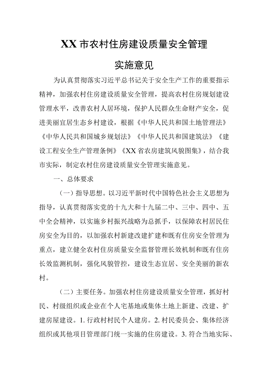 XX市农村住房建设质量安全管理实施意见.docx_第1页