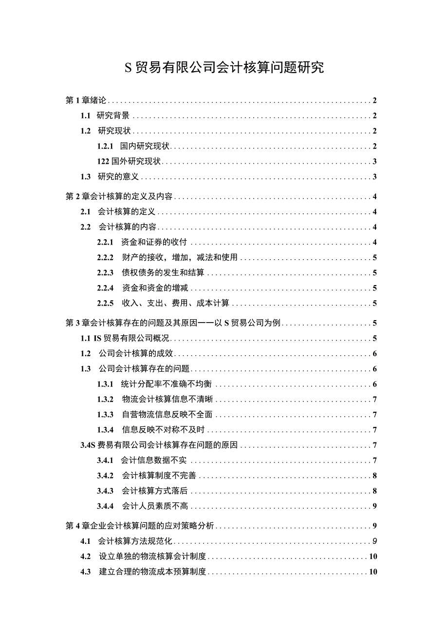 《S贸易公司会计核算问题研究案例9400字【论文】》.docx_第1页