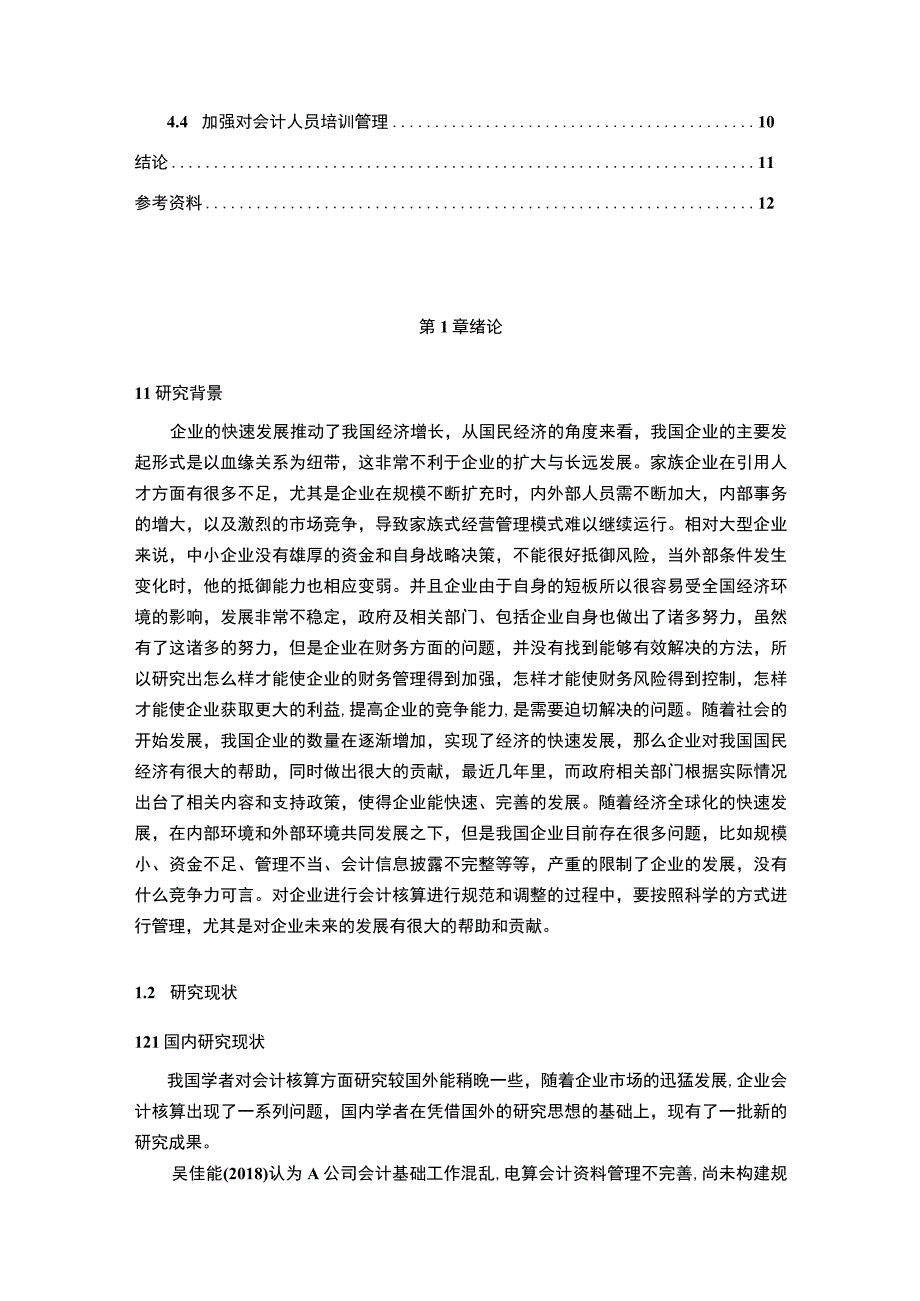 《S贸易公司会计核算问题研究案例9400字【论文】》.docx_第2页