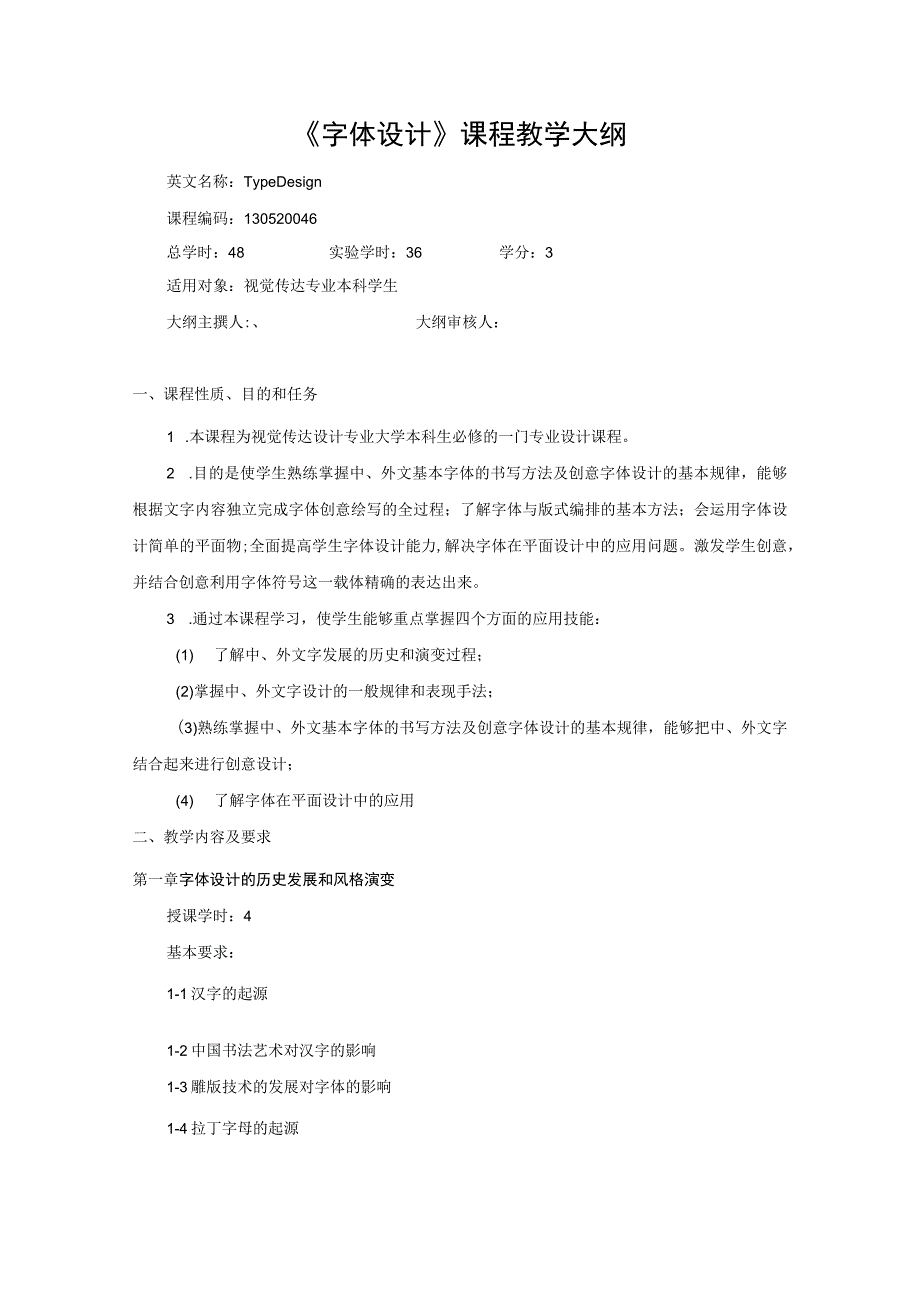 《字体设计》课程教学大纲.docx_第1页