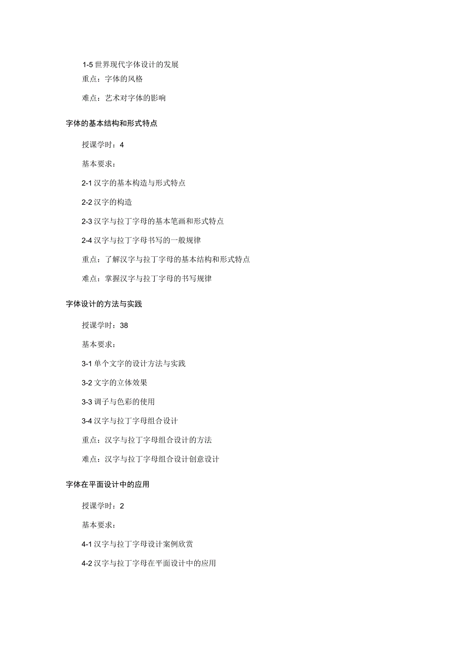 《字体设计》课程教学大纲.docx_第2页