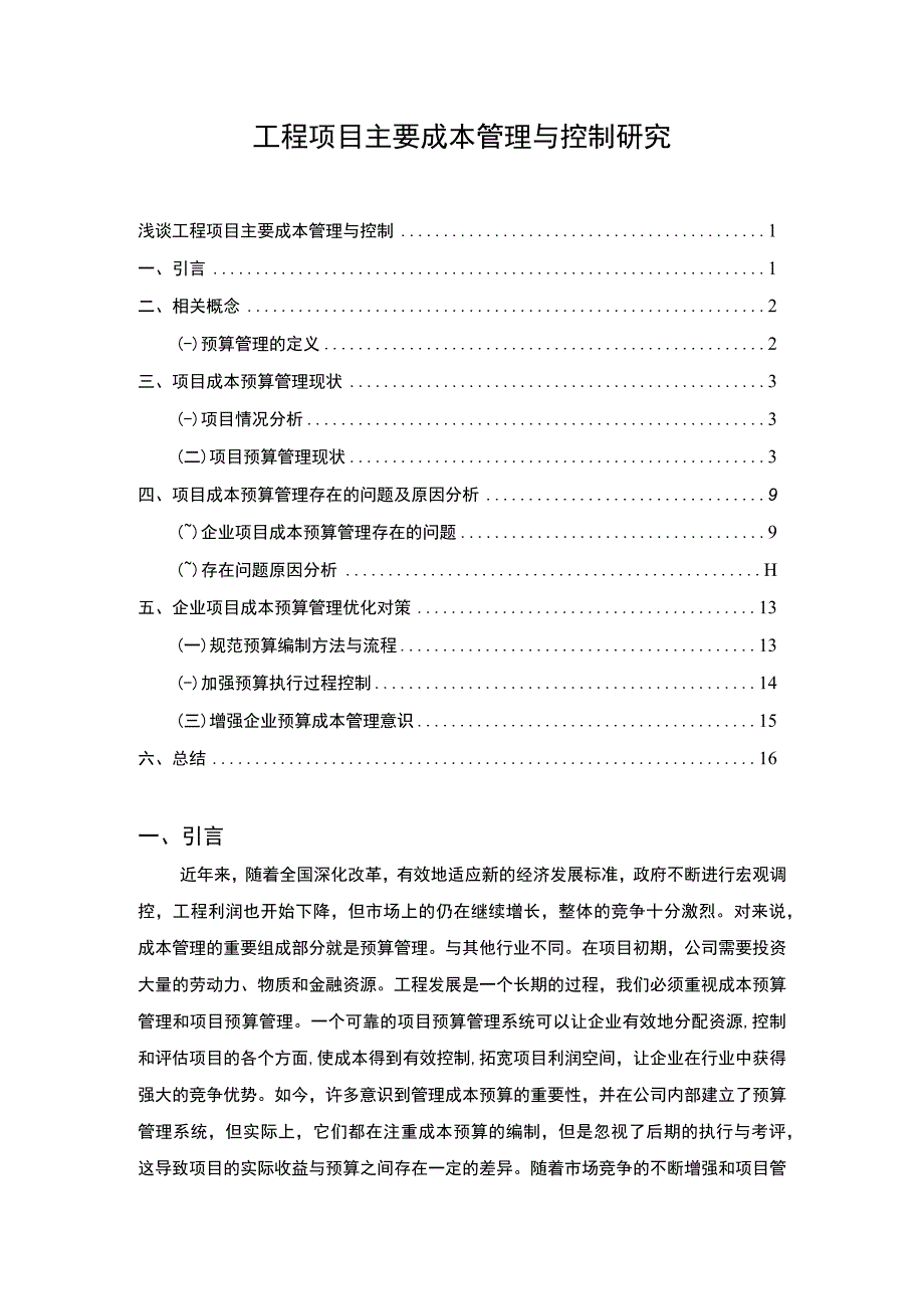 《工程项目主要成本管理与控制问题研究案例10000字【论文】》.docx_第1页