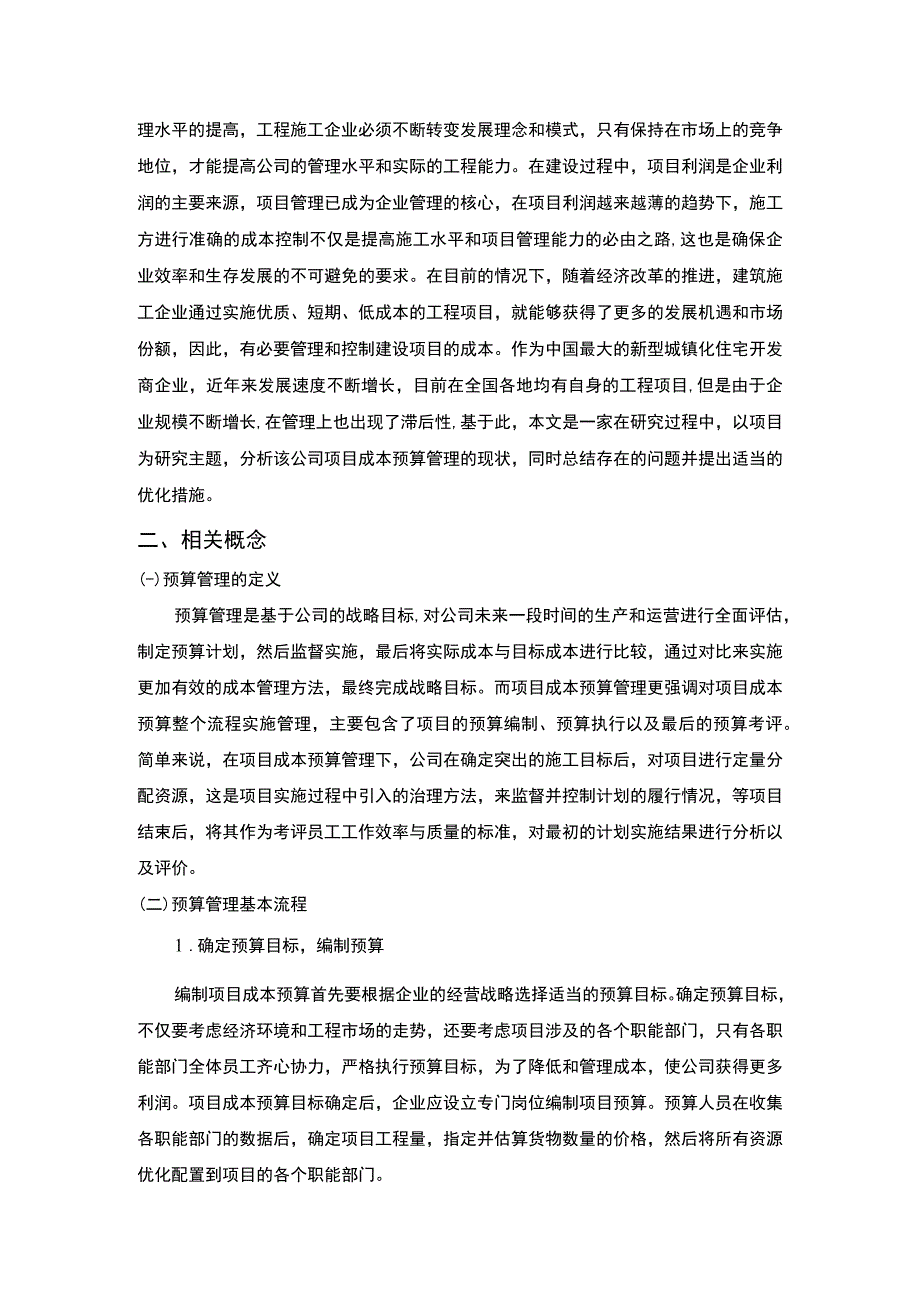 《工程项目主要成本管理与控制问题研究案例10000字【论文】》.docx_第2页