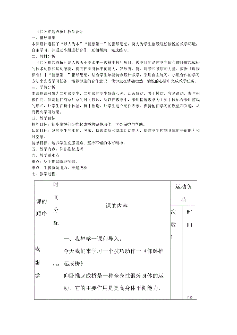 仰卧推起成桥 （教学设计） 体育二年级下册.docx_第1页