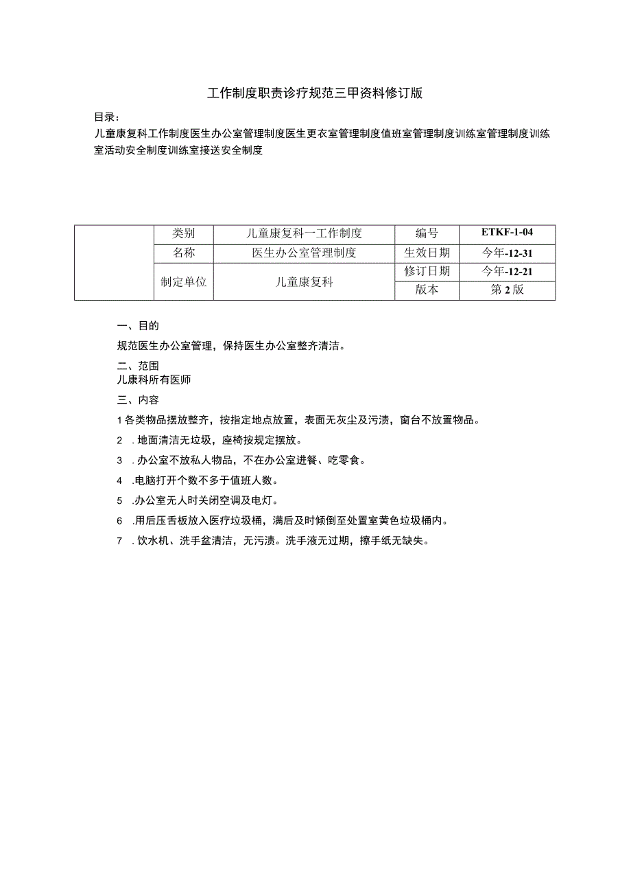 儿童康复科医生办公室管理制度训练室训练室活动训练室接送安全制度工作制度职责诊疗规范三甲资料修订版.docx_第1页