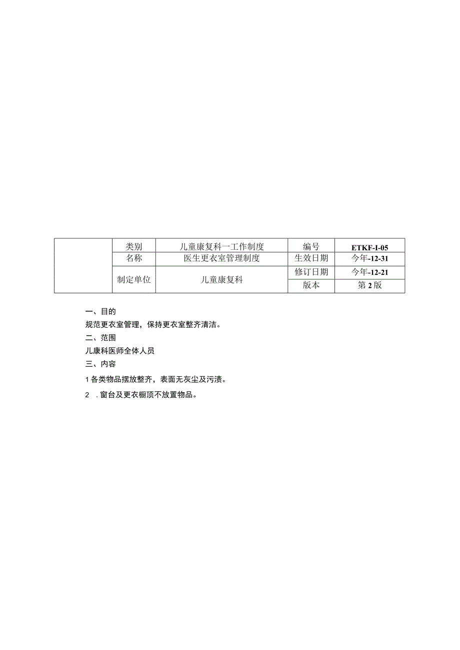 儿童康复科医生办公室管理制度训练室训练室活动训练室接送安全制度工作制度职责诊疗规范三甲资料修订版.docx_第2页