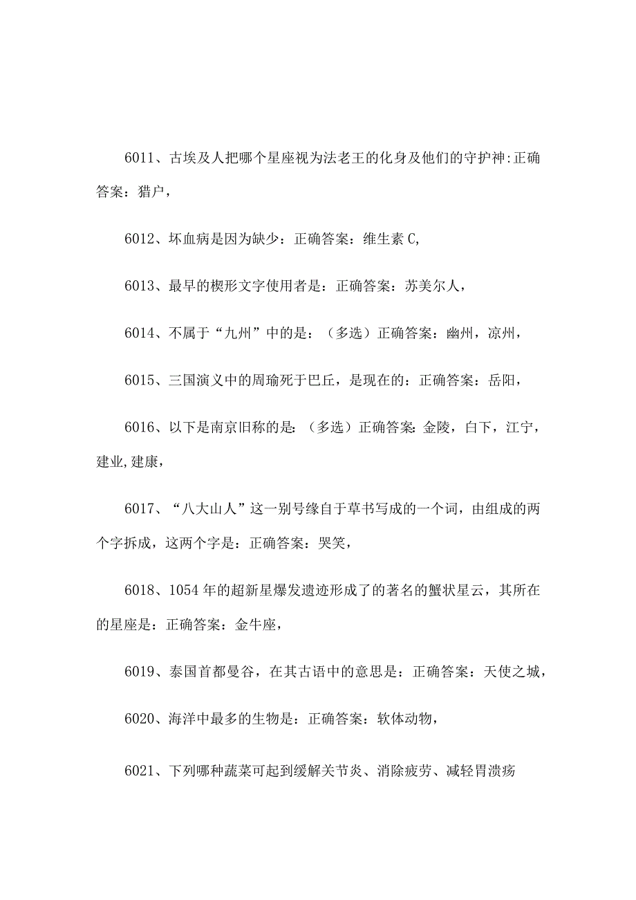 公务员考试常识题库及答案（第6001-6500题）.docx_第2页