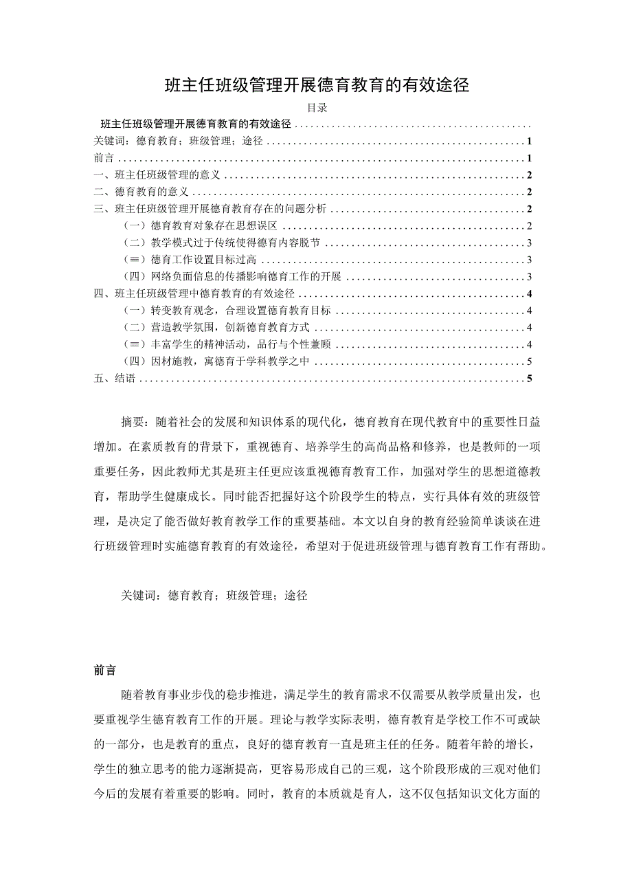 【《班主任班级管理开展德育教育的有效途径问题研究4300字》（论文）】.docx_第1页