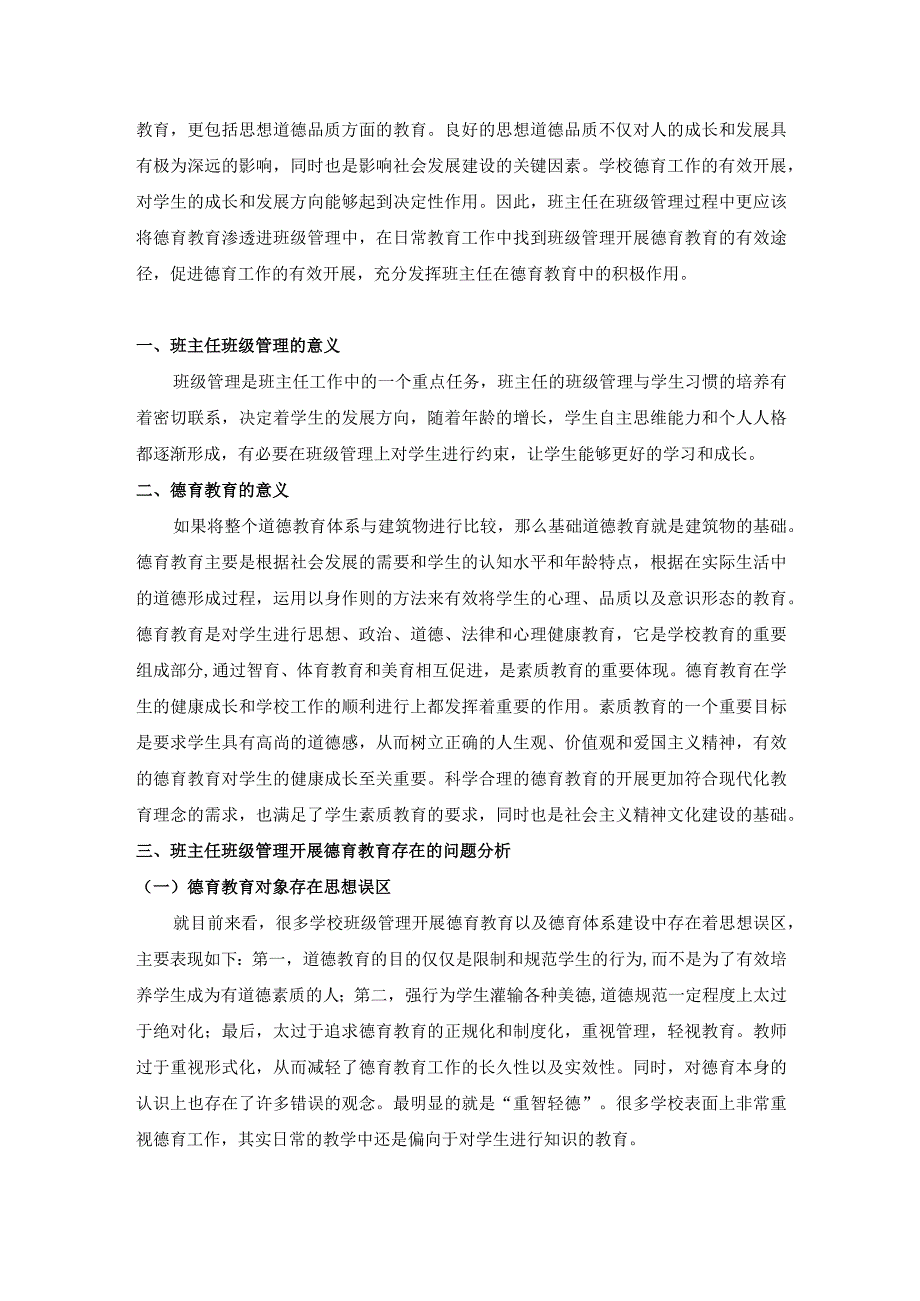 【《班主任班级管理开展德育教育的有效途径问题研究4300字》（论文）】.docx_第2页