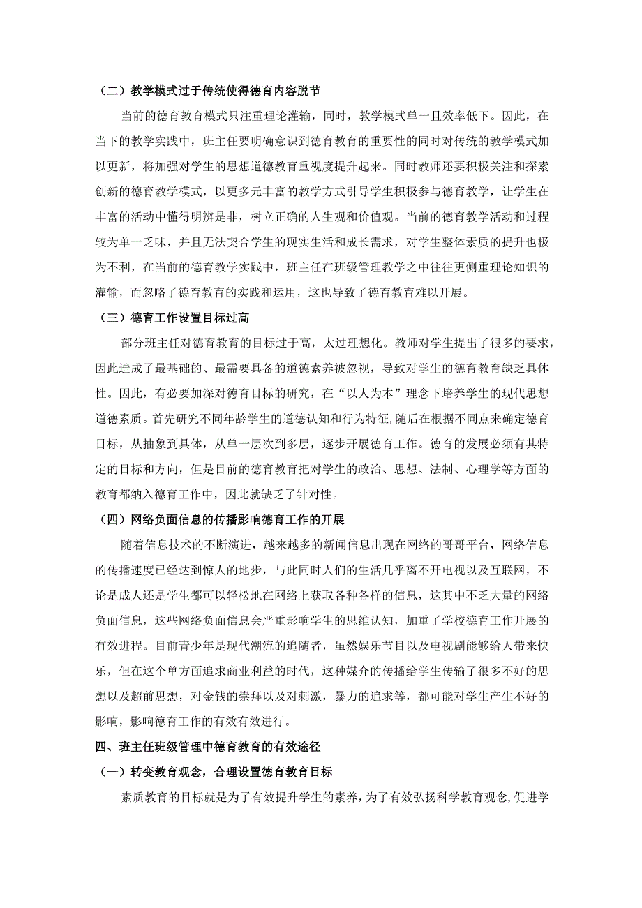 【《班主任班级管理开展德育教育的有效途径问题研究4300字》（论文）】.docx_第3页