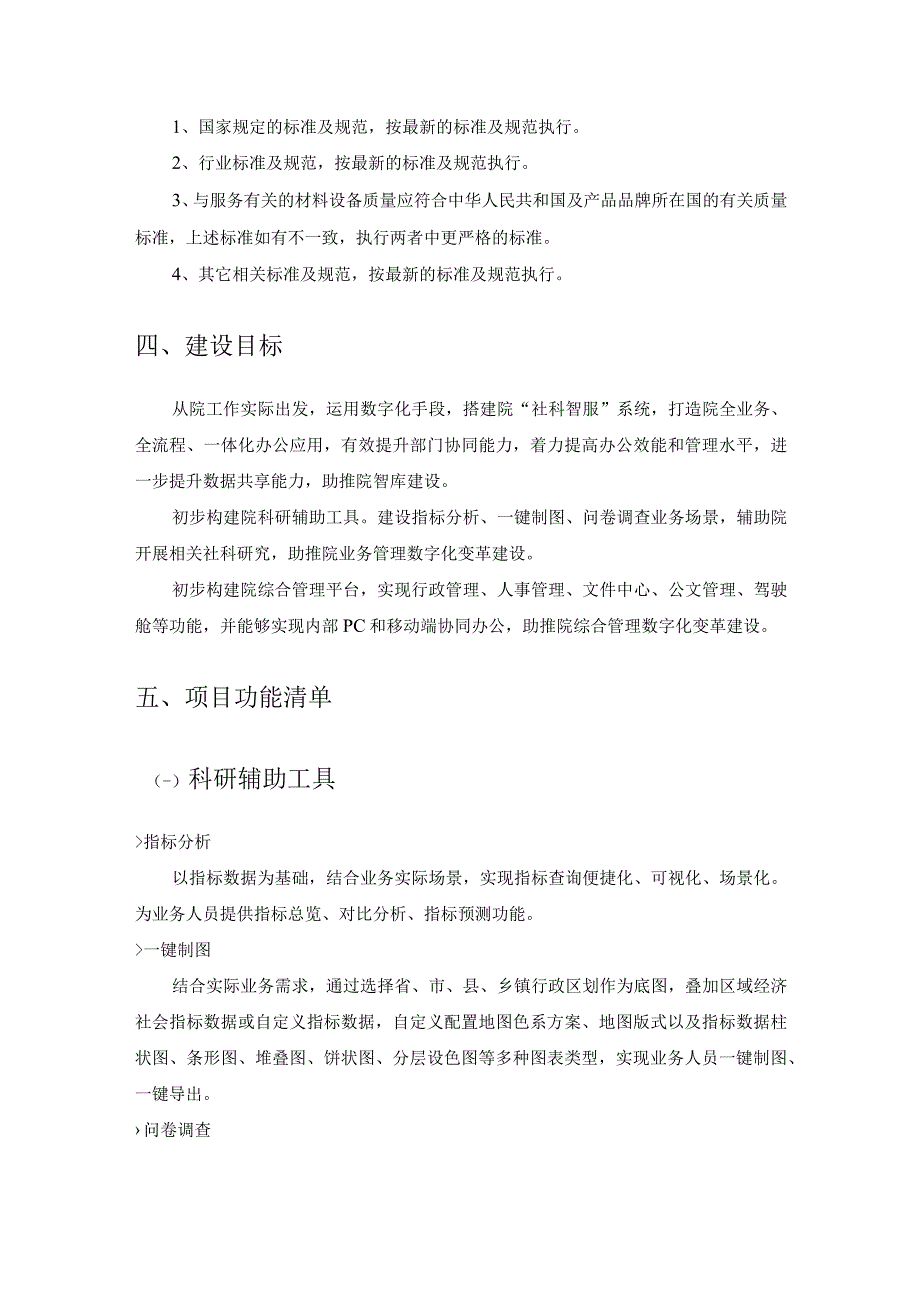 XX省社会科学院社科智服系统建设项目采购需求.docx_第2页