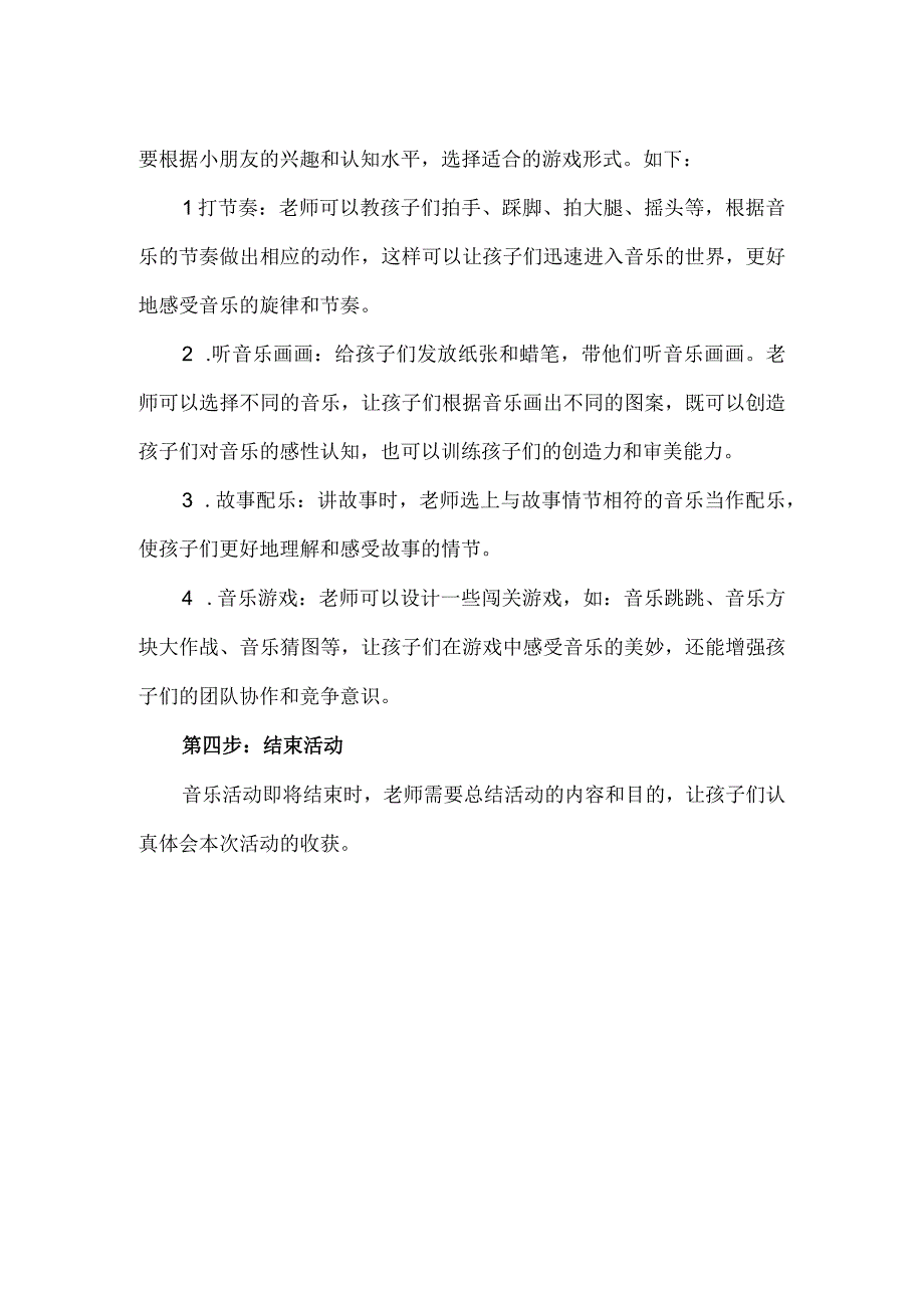 【精品】幼儿园音乐活动流程规范.docx_第2页