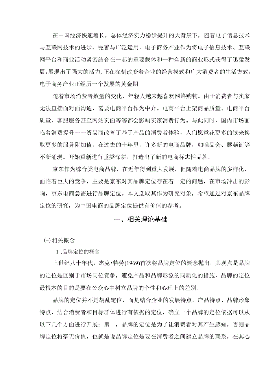 【《京东企业品牌战略问题研究8000字》（论文）】.docx_第2页