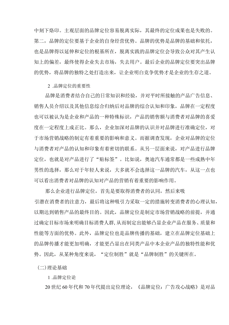 【《京东企业品牌战略问题研究8000字》（论文）】.docx_第3页