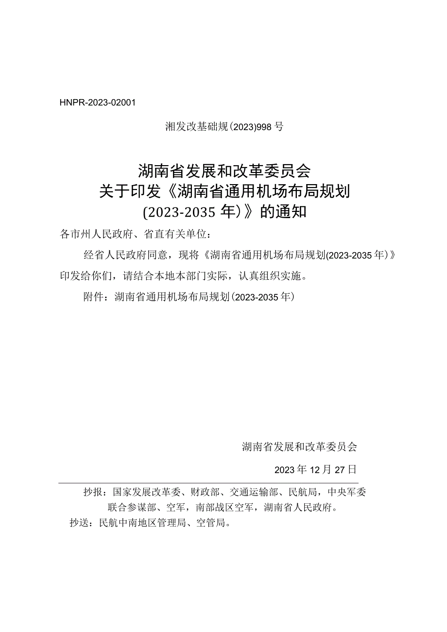 《湖南省通用机场布局规划（2021-2035年）》.docx_第1页