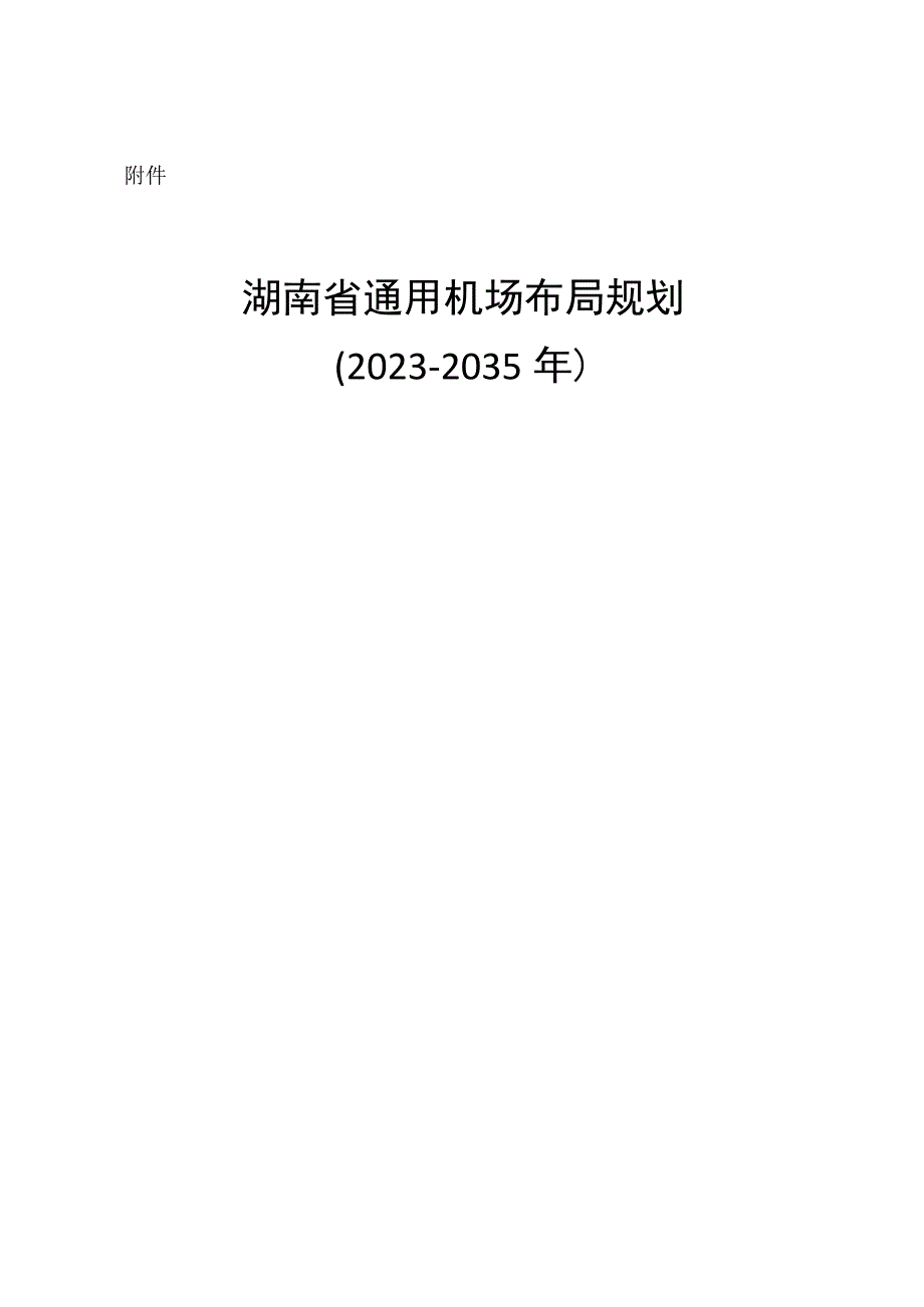 《湖南省通用机场布局规划（2021-2035年）》.docx_第2页