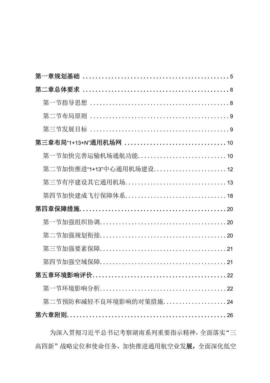 《湖南省通用机场布局规划（2021-2035年）》.docx_第3页