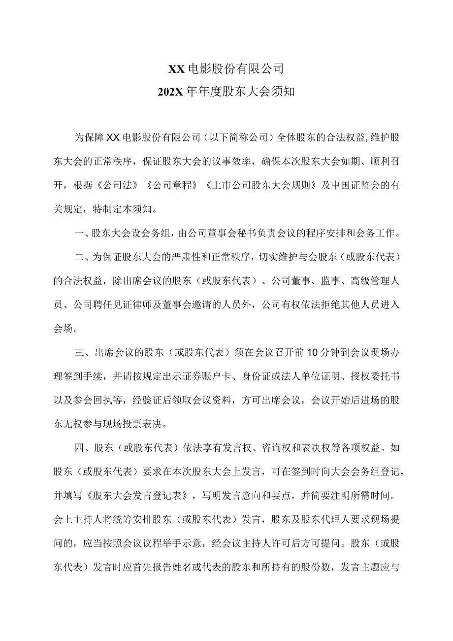 XX电影股份有限公司202X年年度股东大会须知.docx_第1页