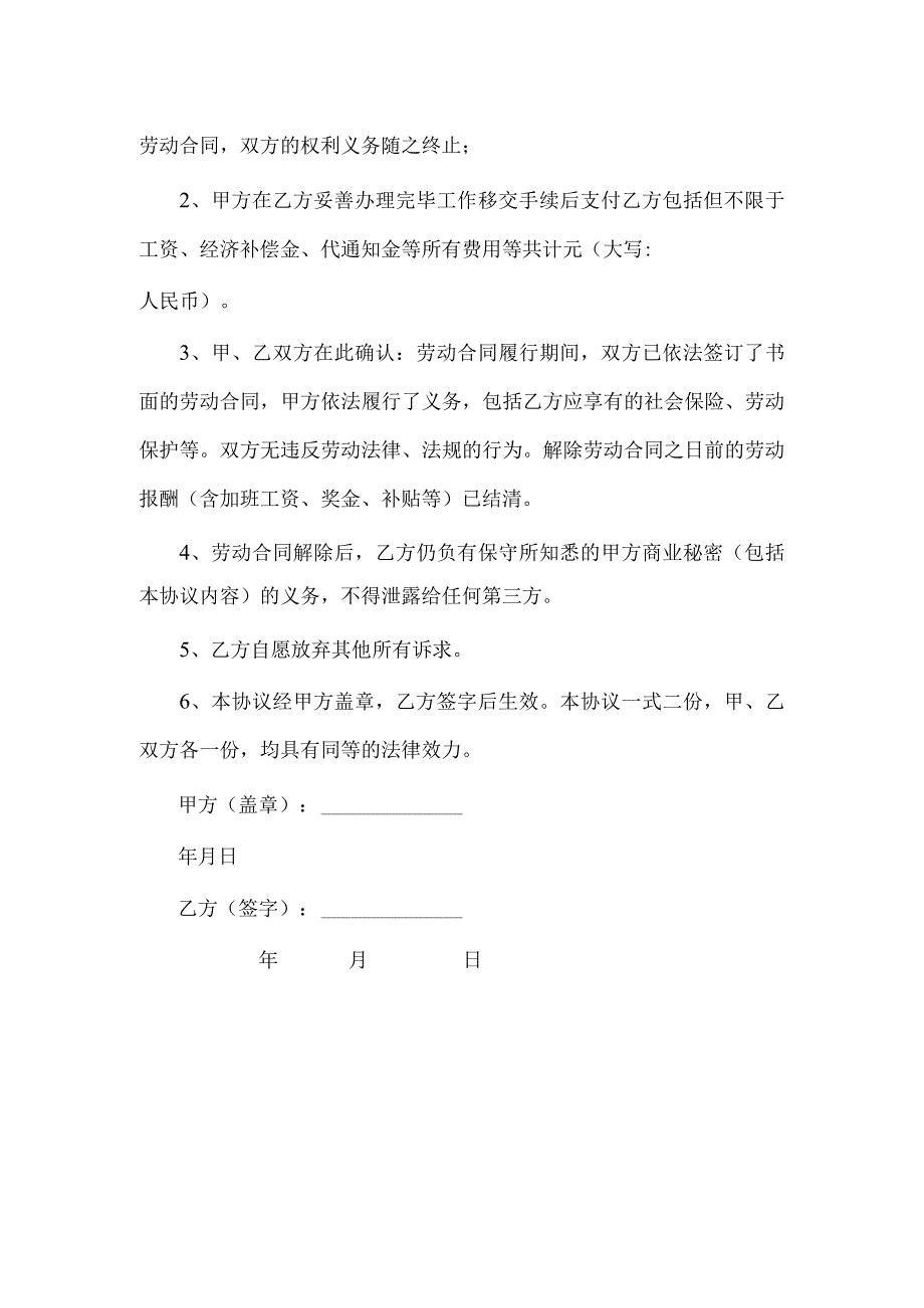 劳动合同解除样本协议书范本.docx_第2页