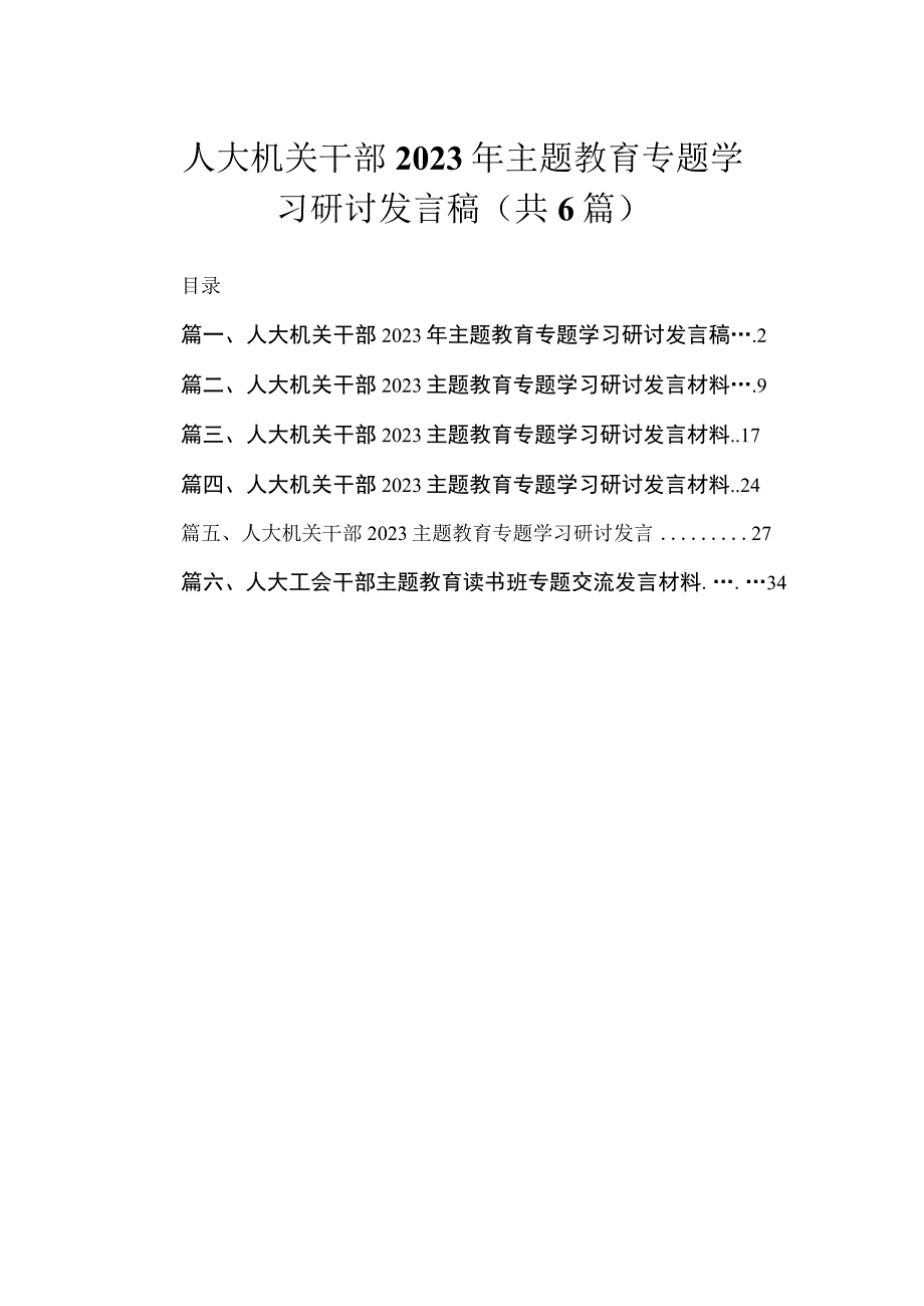 人大机关干部2023年主题教育专题学习研讨发言稿（共6篇）.docx_第1页