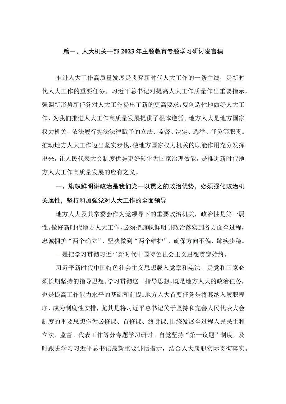 人大机关干部2023年主题教育专题学习研讨发言稿（共6篇）.docx_第2页