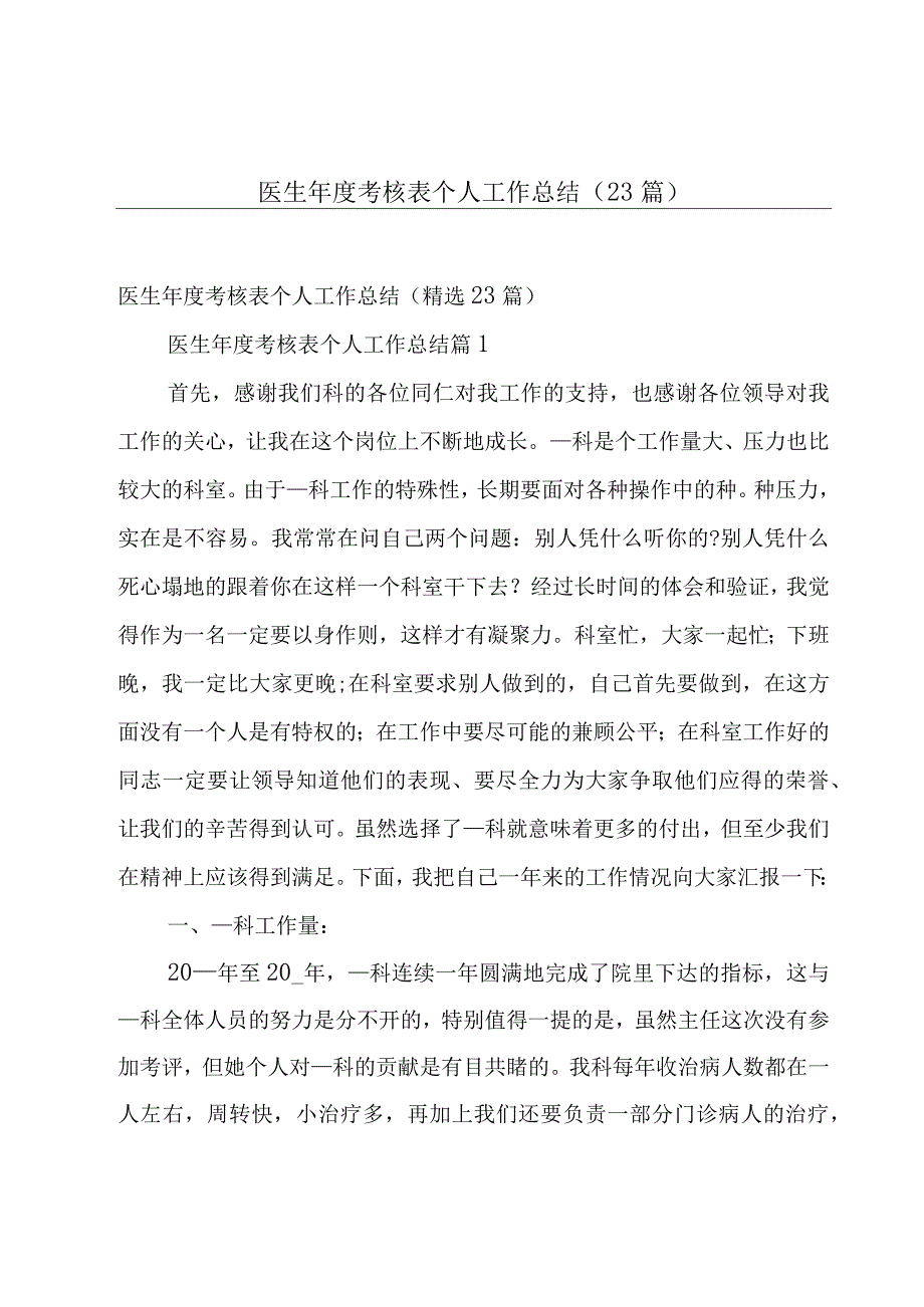 医生年度考核表个人工作总结（23篇）.docx_第1页