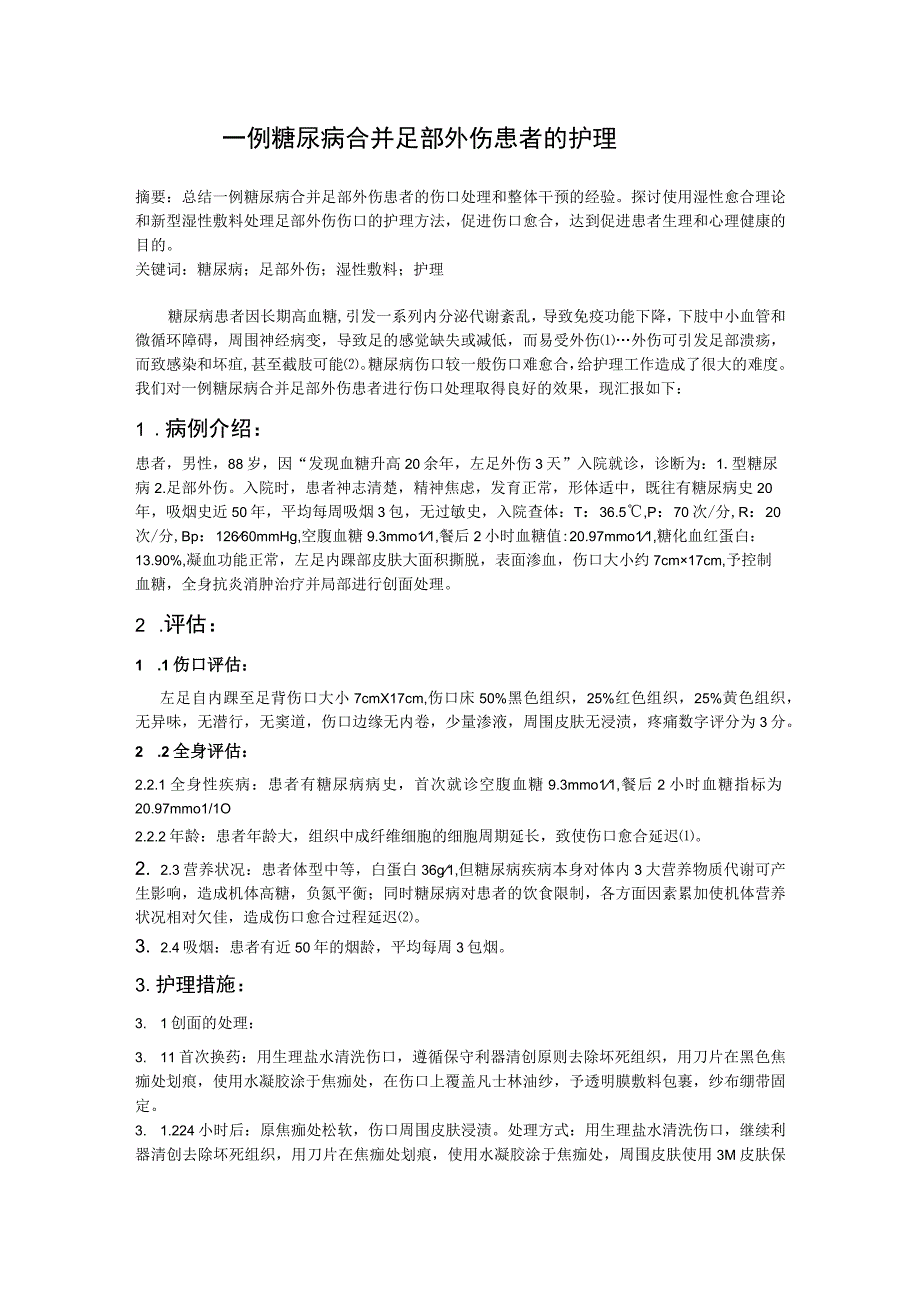 一例糖尿病合并足部外伤患者的护理个案.docx_第1页