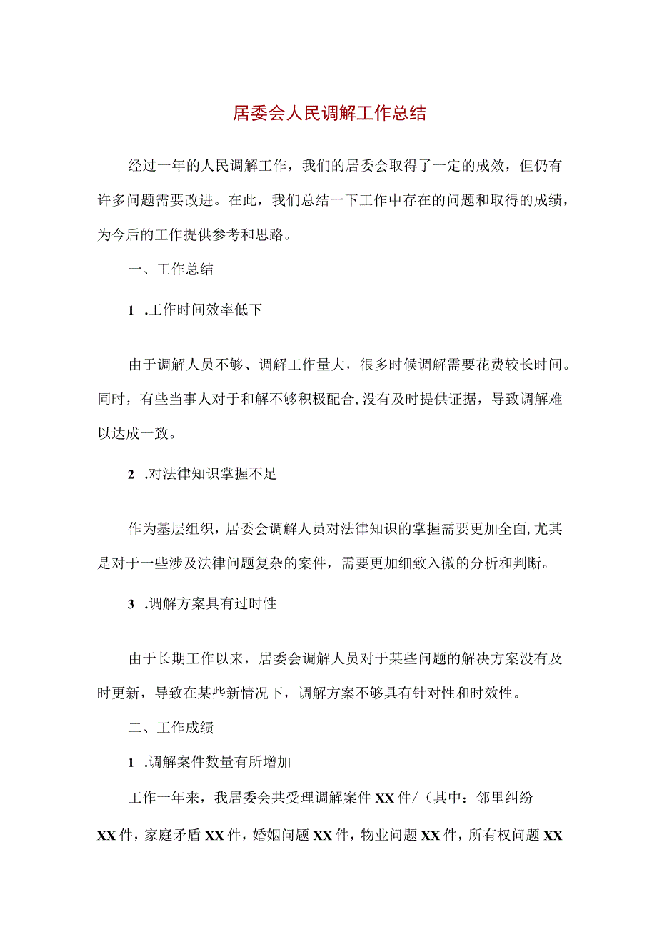 【精品】居委会人民调解工作总结.docx_第1页