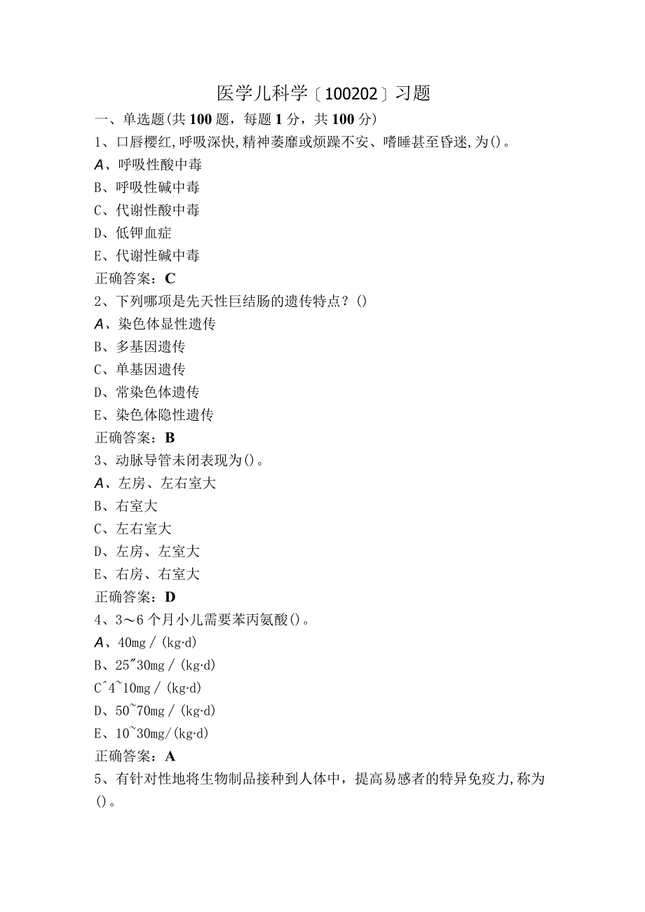 医学儿科学[100202]习题.docx_第1页
