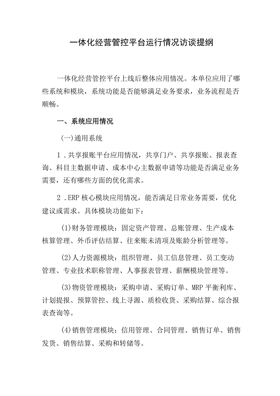 一体化经营管控平台运行情况访谈提纲.docx_第1页