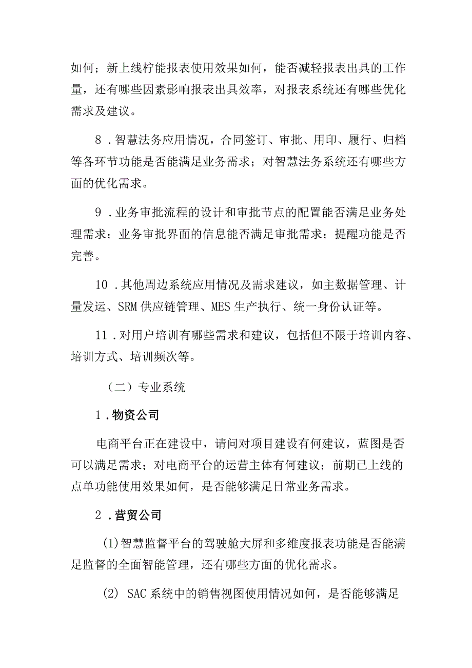 一体化经营管控平台运行情况访谈提纲.docx_第3页