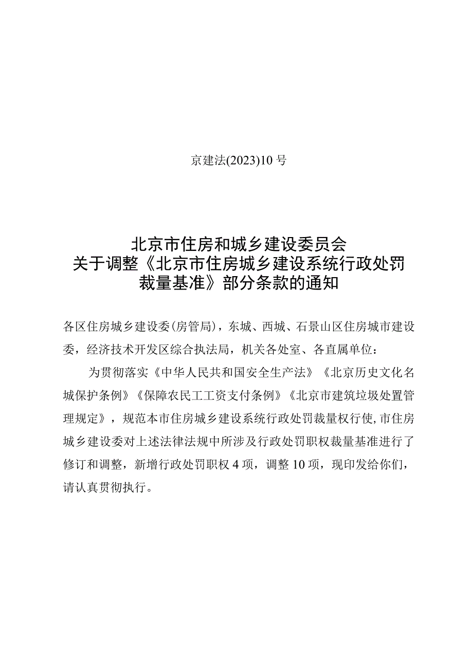 北京市住房城乡建设系统行政处罚裁量基准.docx_第1页