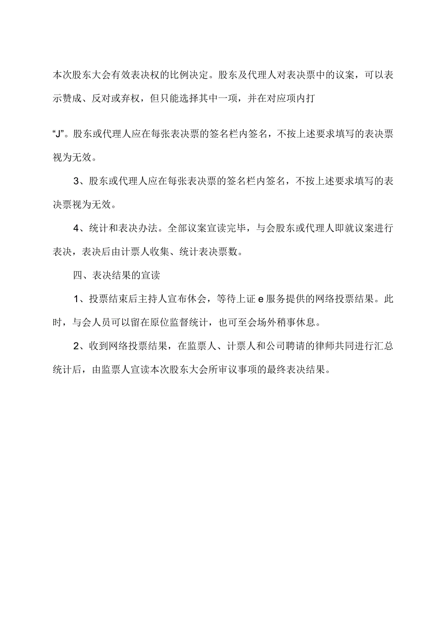 XX文旅股份有限公司2023年第X次临时股东大会表决及选举办法.docx_第2页