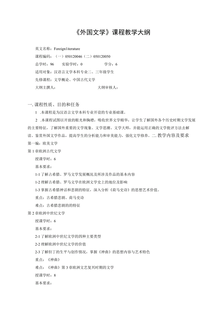 《外国文学》课程教学大纲.docx_第1页