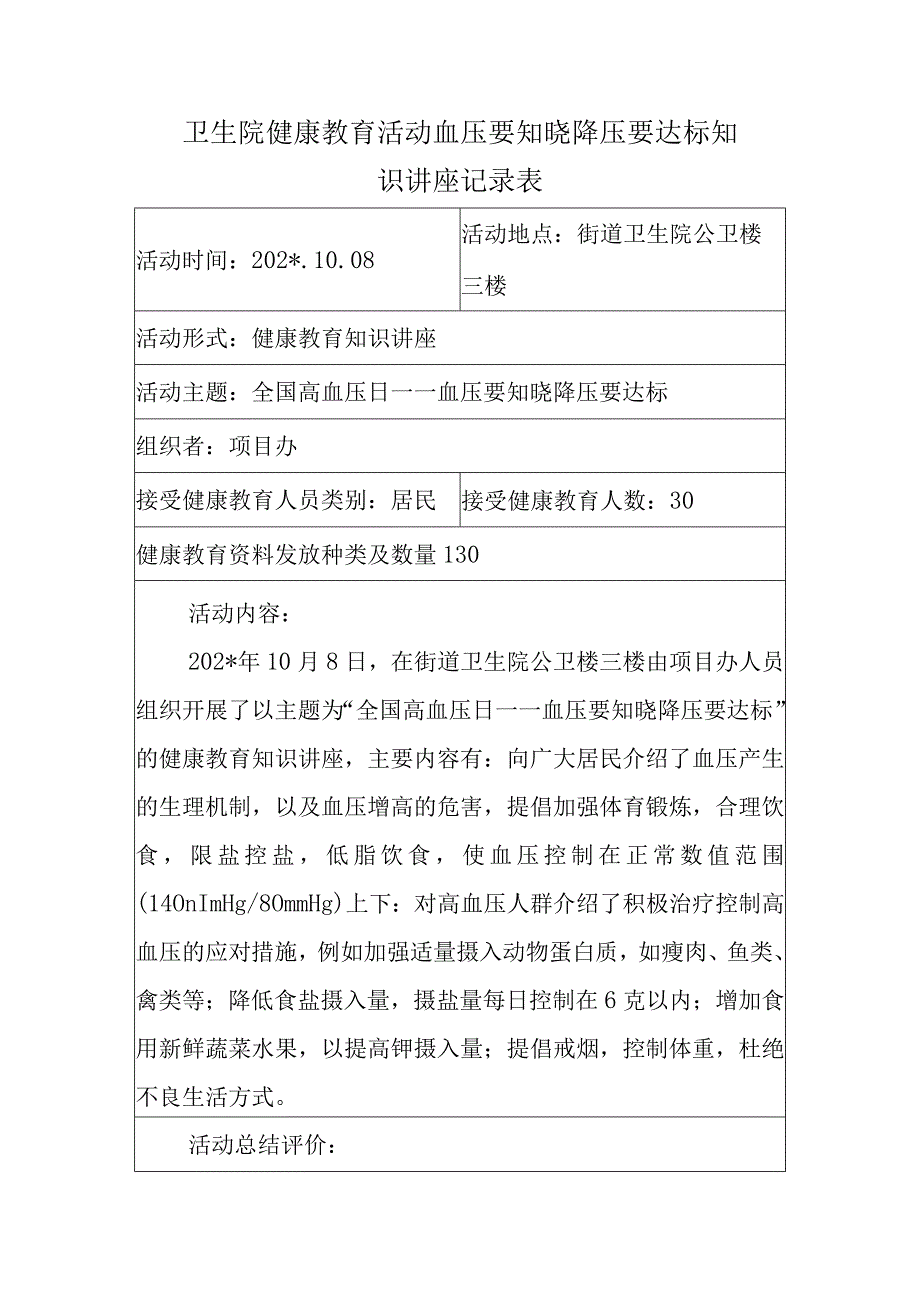 卫生院健康教育活动血压要知晓降压要达标知识讲座记录表.docx_第1页