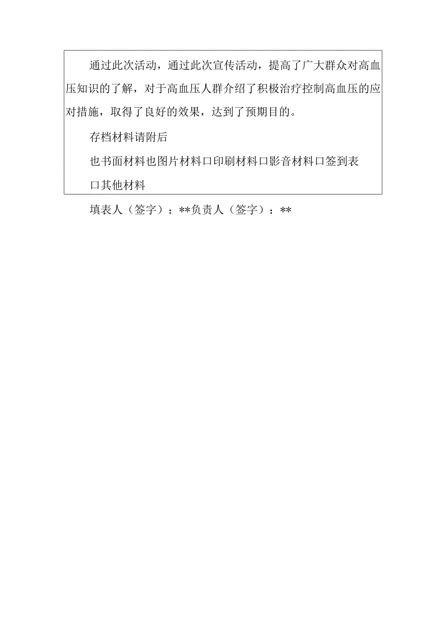 卫生院健康教育活动血压要知晓降压要达标知识讲座记录表.docx_第2页