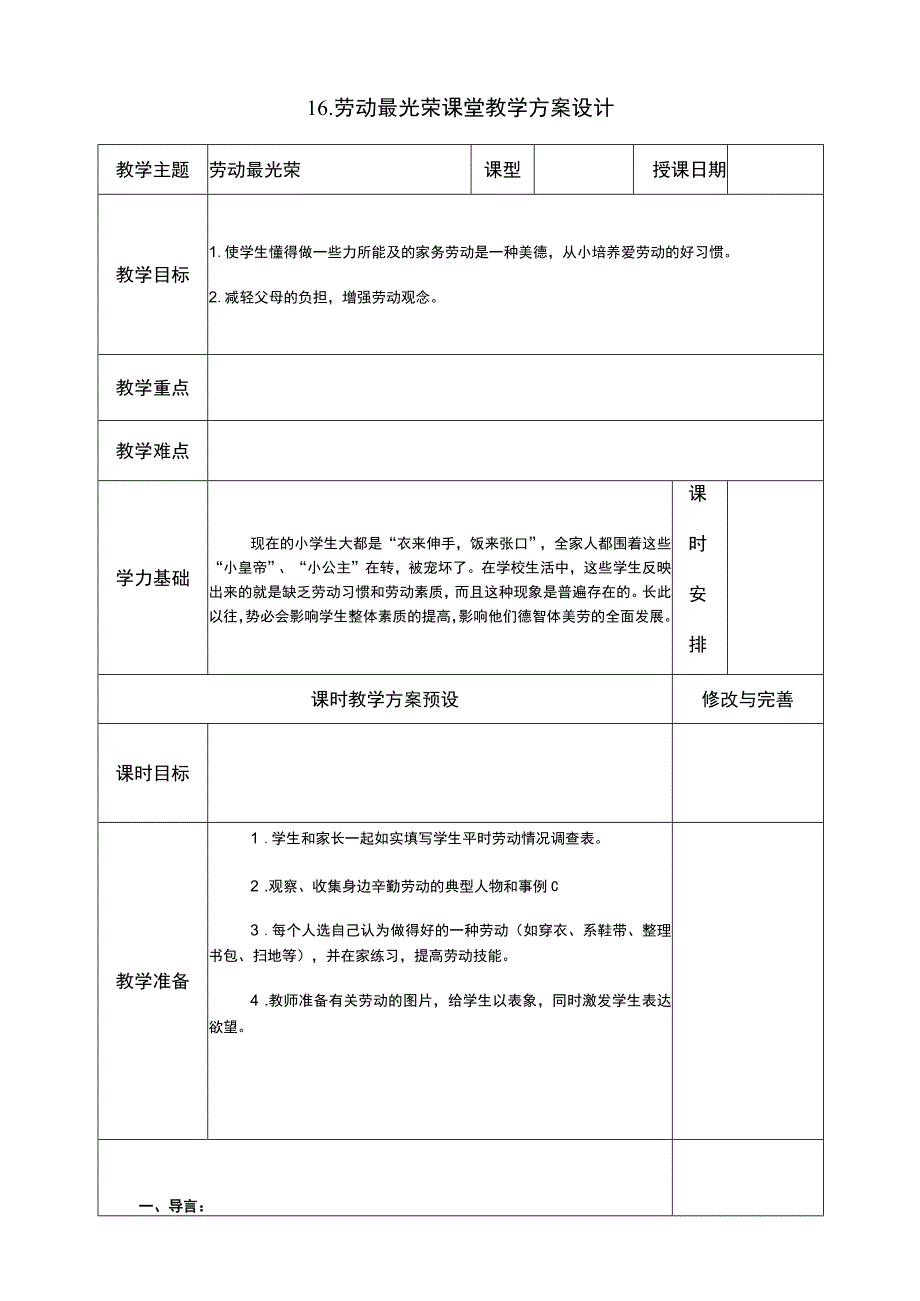 劳动最光荣教学设计浙教版（劳动）六年级.docx_第1页