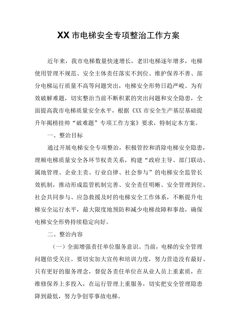 XX市电梯安全专项整治工作方案.docx_第1页