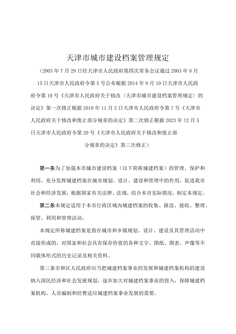 《天津市城市建设档案管理规定》（根据2020年12月5日天津市人民政府令第20号第三次修正）.docx_第1页