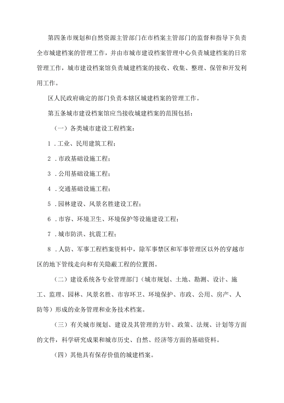 《天津市城市建设档案管理规定》（根据2020年12月5日天津市人民政府令第20号第三次修正）.docx_第2页